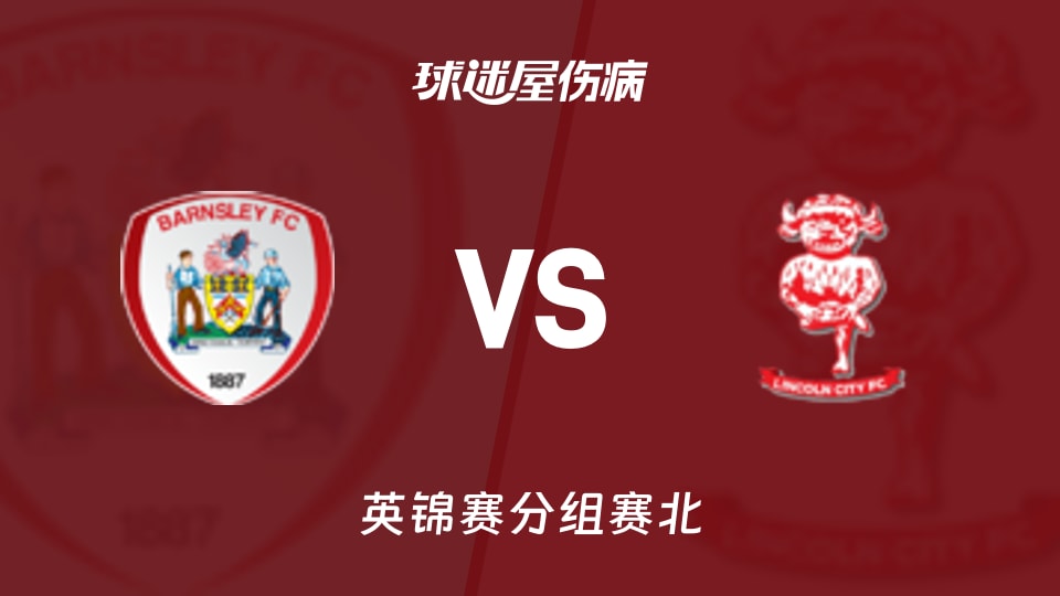 【英锦赛】巴恩斯利vs林肯城伤病名单最新(2025年11月12日)