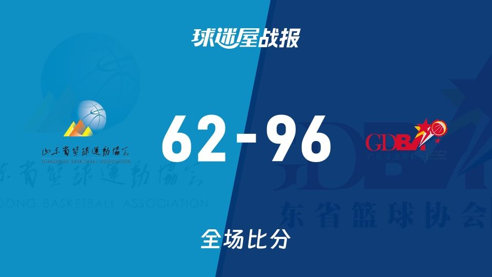 全运女篮杯赛：广东女篮以96-62战胜山东女篮