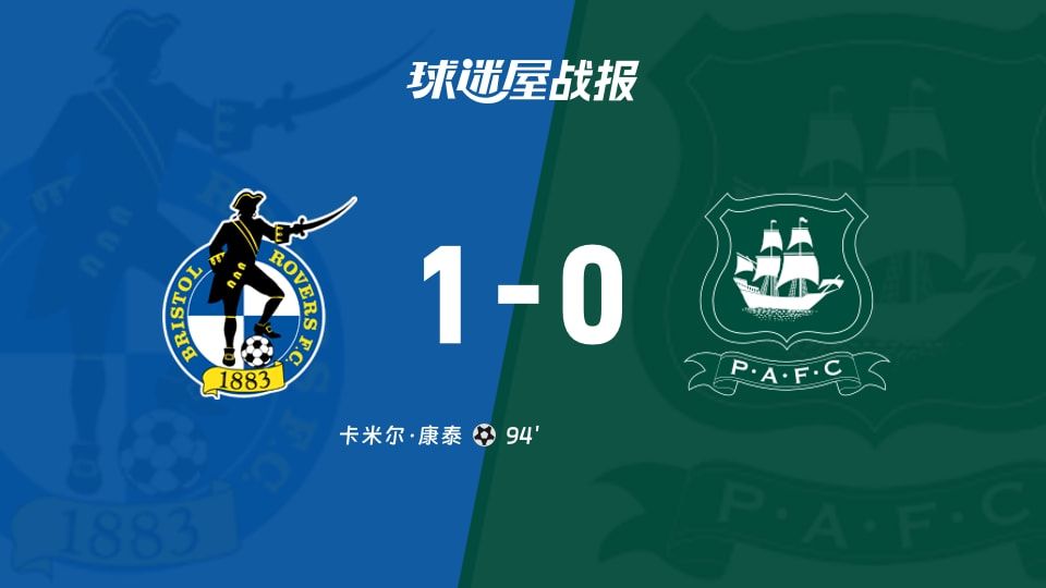 【英锦赛】布里斯托流浪vs普利茅斯比赛结果:布里斯托流浪(1-0)普利茅斯比分战报(2025年11月12日)