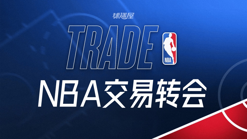 今天NBA交易转会最新消息，发生1笔交易（2025年11月12日）