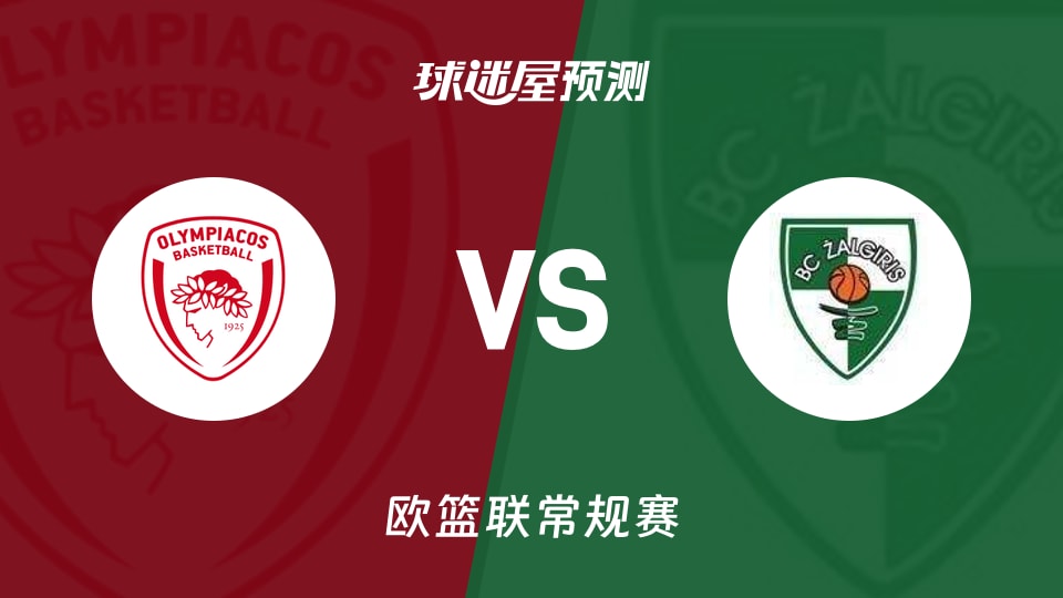 欧篮联比赛前瞻：奥林匹亚科斯vs萨拉基利斯预测分析(2025年11月13日)