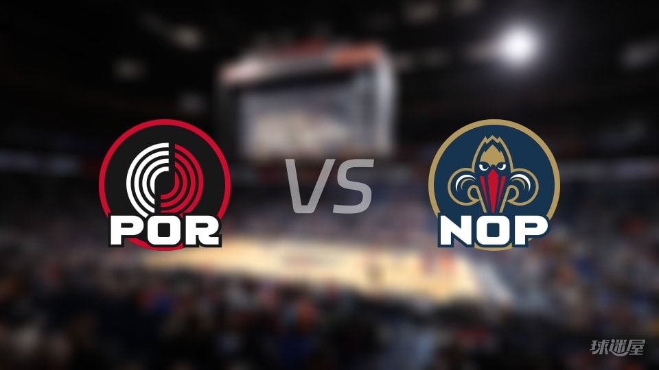 开拓者vs鹈鹕伤病名单出炉 谁能取胜?(2025年11月13日)