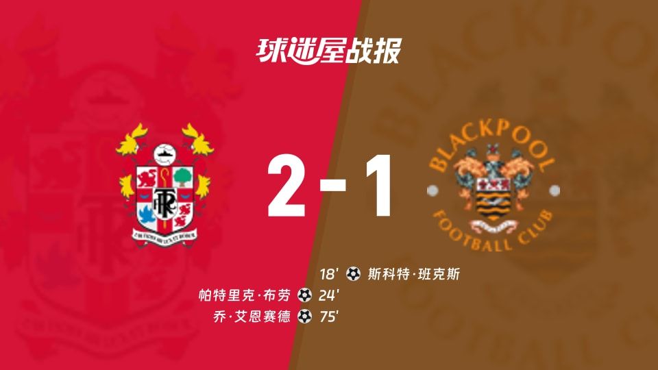 【英锦赛】特兰米尔流浪vs布莱克浦比赛结果:特兰米尔流浪(2-1)布莱克浦比分战报(2025年11月12日)
