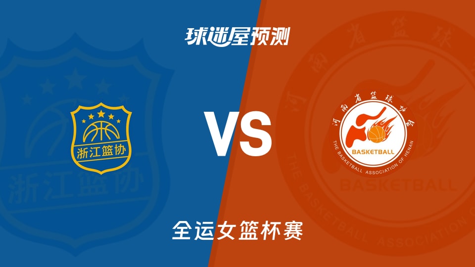 全运女篮比赛前瞻：浙江女篮vs河南女篮预测分析(2025年11月13日)