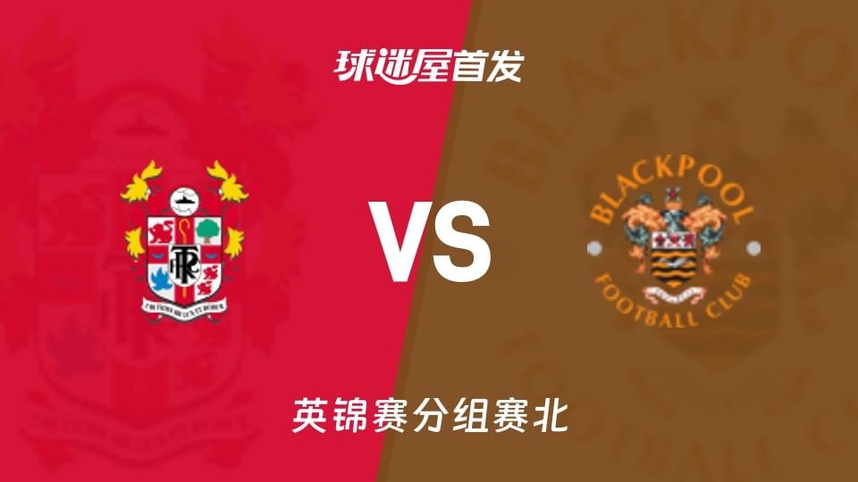 【英锦赛】特兰米尔流浪vs布莱克浦首发阵容名单(2025年11月12日)