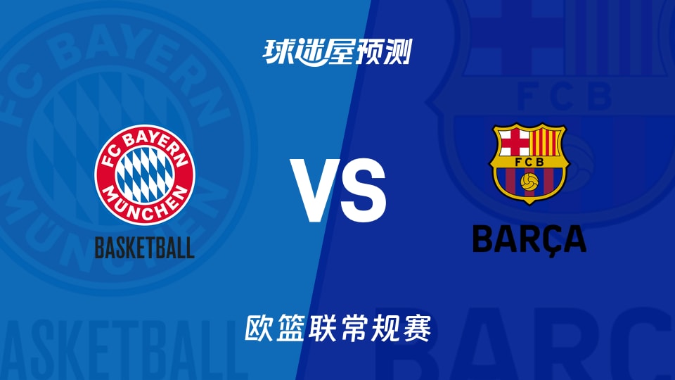 欧篮联比赛前瞻：拜仁慕尼黑vs巴塞罗那预测分析(2025年11月13日)