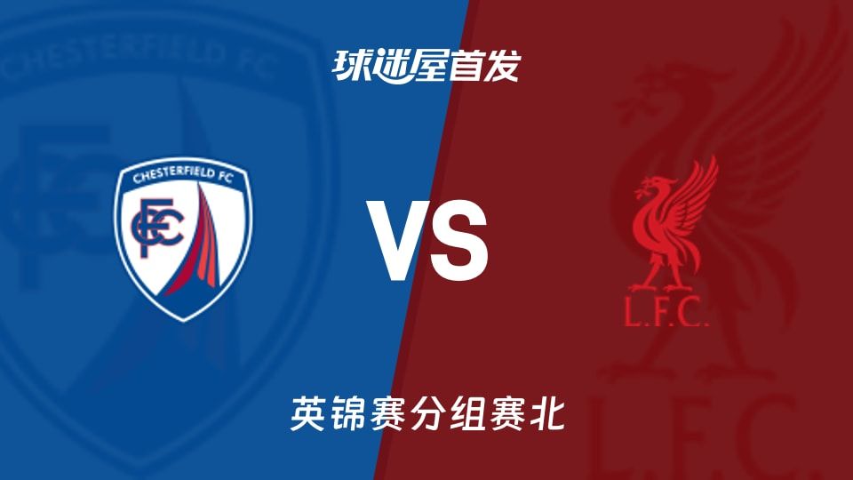 【英锦赛】切斯特菲尔德vs利物浦U21首发阵容名单(2025年11月12日)