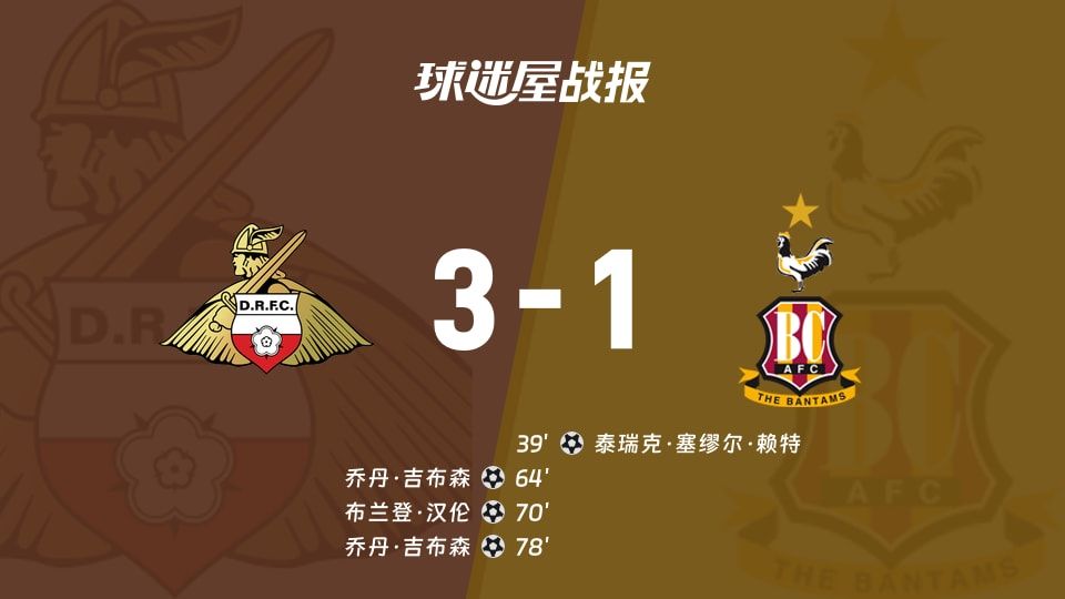 【英锦赛】唐卡斯特vs布拉德福德比赛结果：唐卡斯特(3-1)布拉德福德比分战报(2025年11月12日)