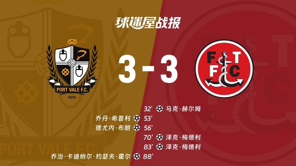 【英锦赛】维尔港vs弗利特伍德比赛结果：维尔港(3-3)弗利特伍德比分战报(2025年11月12日)