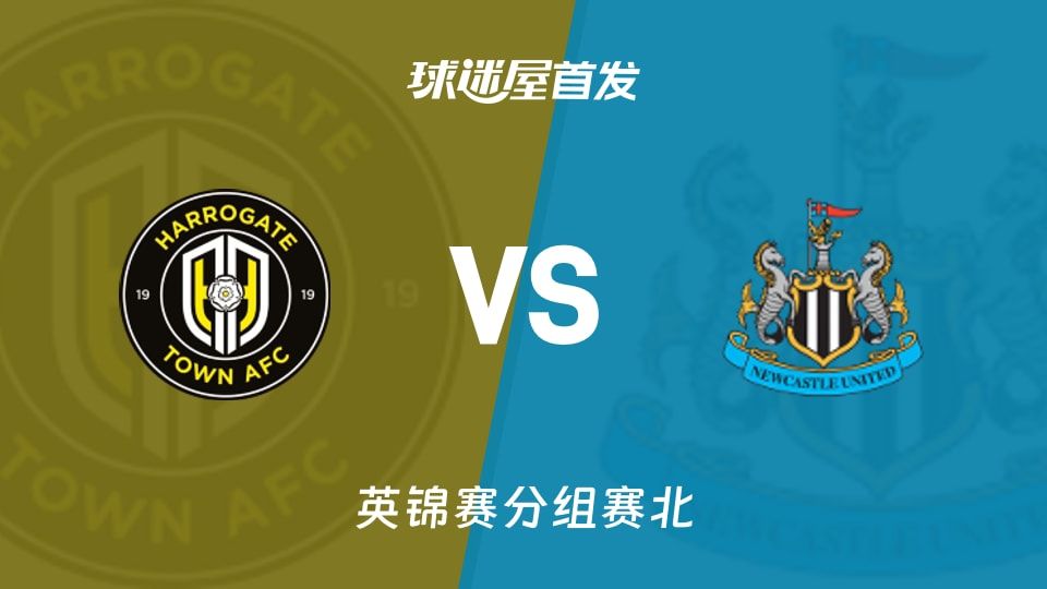 【英锦赛】哈洛贾特vs纽卡斯尔联U21首发阵容名单(2025年11月12日)
