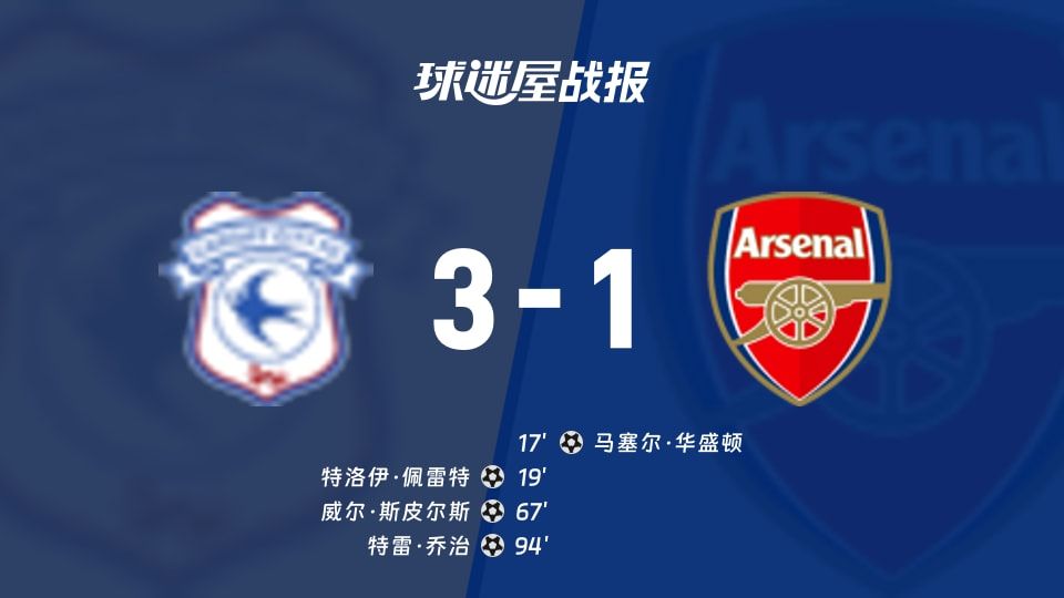 【英锦赛】卡迪夫城vs阿森纳U21比赛结果：卡迪夫城(3-1)阿森纳U21比分战报(2025年11月12日)