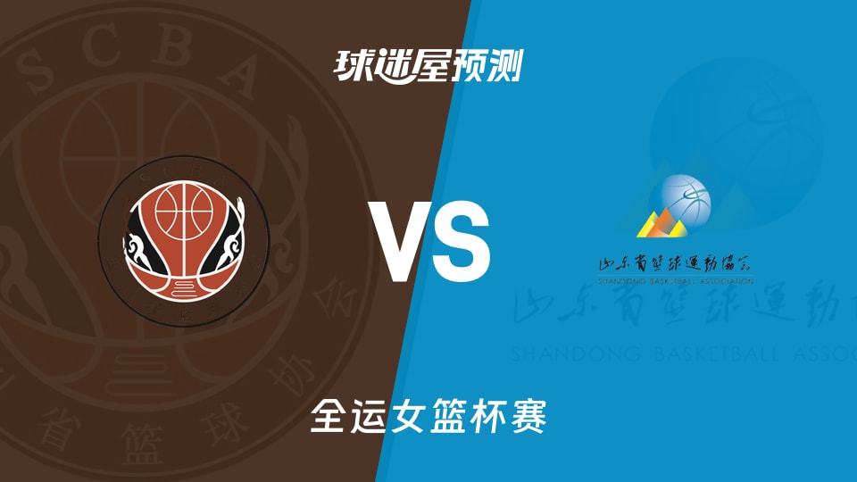 全运女篮比赛前瞻：四川女篮vs山东女篮预测分析(2025年11月13日)