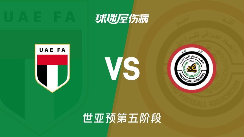 【世亚预】阿联酋vs伊拉克伤病名单最新(2025年11月14日)