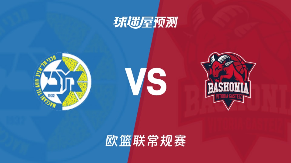欧篮联比赛前瞻:特拉维夫马卡比vs巴斯克尼亚预测分析(2025年11月14日)
