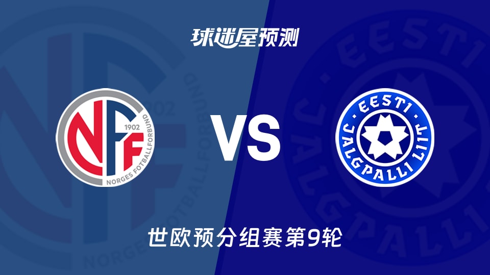 世欧预比赛前瞻:挪威vs爱沙尼亚预测分析(2025年11月14日)