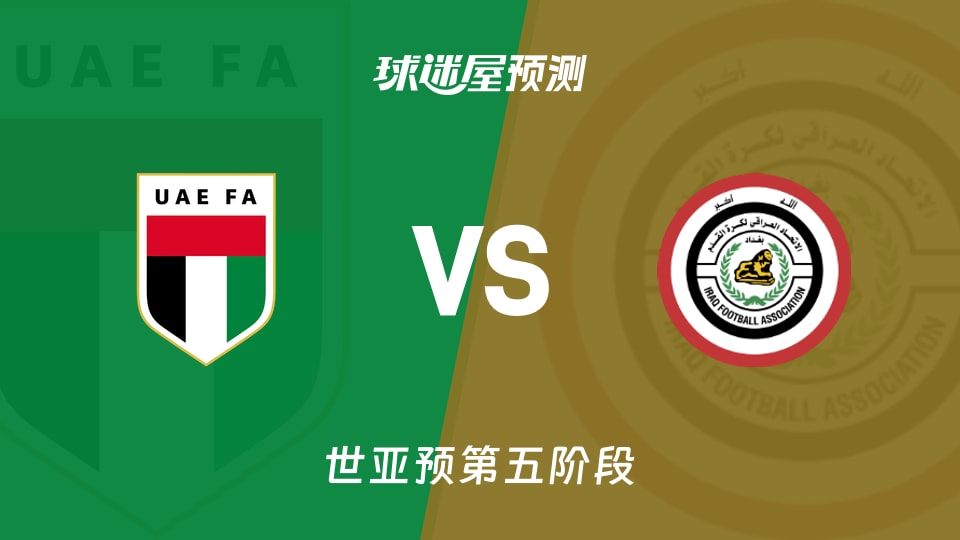 世亚预比赛前瞻：阿联酋vs伊拉克预测分析(2025年11月14日)