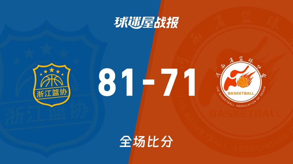 全运女篮杯赛：浙江女篮以81-71战胜河南女篮