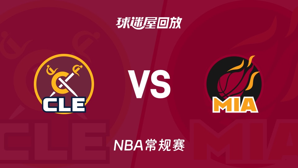 骑士vs热火回放录像【2025年11月13日】