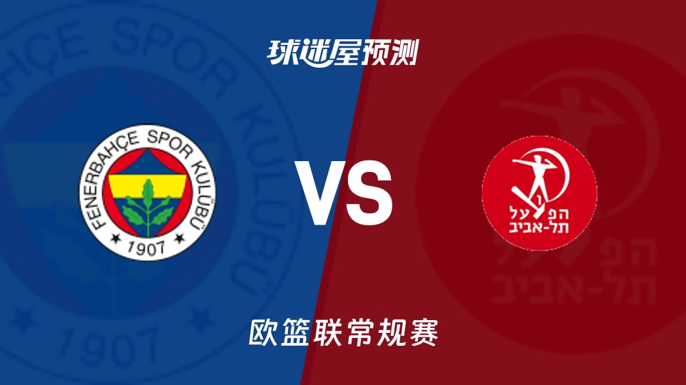 欧篮联比赛前瞻：费内巴切vs特拉维夫夏普尔预测分析(2025年11月14日)