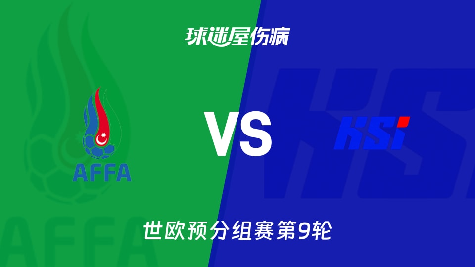 【世欧预】阿塞拜疆vs冰岛伤病名单最新(2025年11月14日)