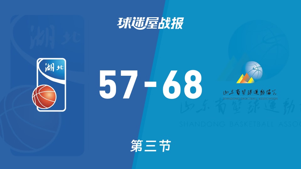湖北女篮vs山东女篮：三节战罢，湖北女篮57-68山东女篮