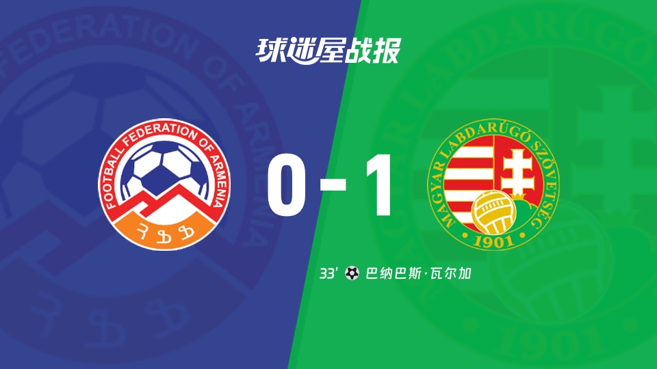 【世欧预】亚美尼亚vs匈牙利比赛结果：亚美尼亚(0-1)匈牙利比分战报(2025年11月14日)