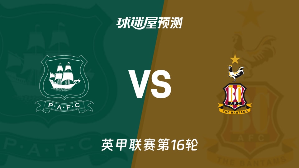 英甲比赛前瞻:普利茅斯vs布拉德福德预测分析(2025年11月25日)