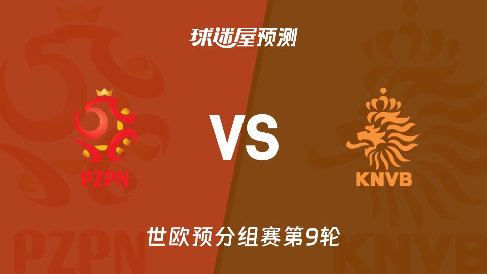 世欧预比赛前瞻：波兰vs荷兰预测分析(2025年11月15日)