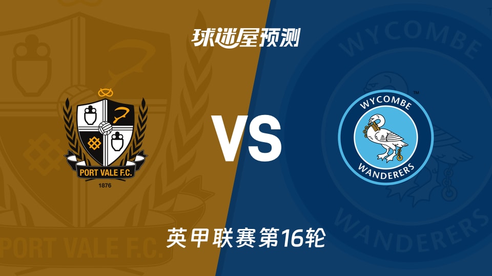 英甲比赛前瞻:维尔港vs韦康比流浪者预测分析(2025年11月15日)