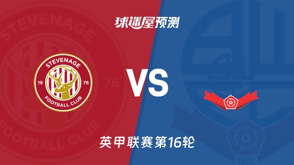 英甲比赛前瞻：斯蒂夫尼奇vs博尔顿预测分析(2025年11月15日)