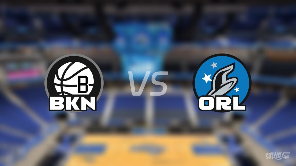 赛事前瞻:篮网vs魔术预测分析(2025年11月15日)