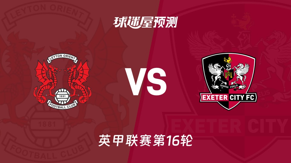 英甲比赛前瞻：莱顿东方vs埃克塞特城预测分析(2025年11月15日)
