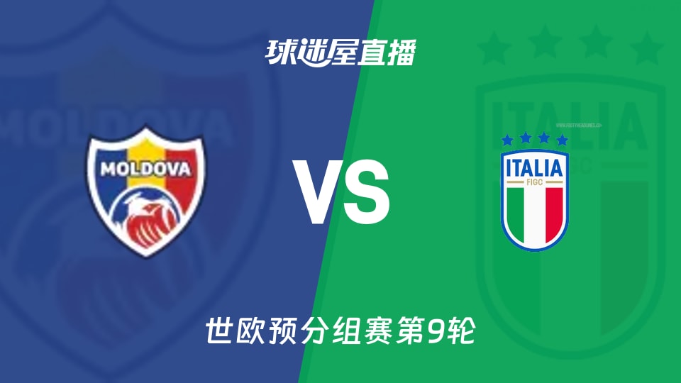 【世欧预分组赛第9轮】摩尔多瓦vs意大利直播在线观看(2025年11月14日)