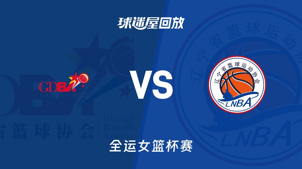 【全运女篮半决赛】广东女篮vs辽宁女篮录像回放在线观看(2025年11月14日)