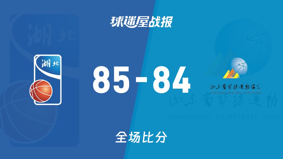 全运女篮杯赛：湖北女篮以85-84战胜山东女篮，
