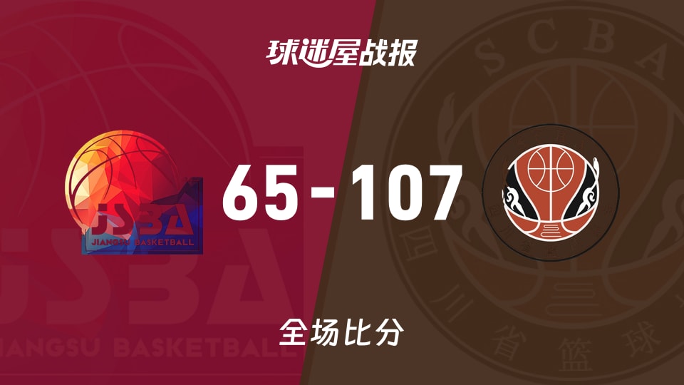 全运女篮杯赛：四川女篮以107-65战胜江苏女篮
