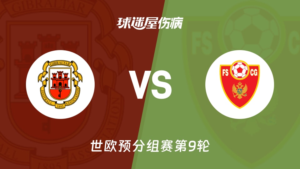 【世欧预】直布罗陀vs黑山伤病名单最新(2025年11月15日)