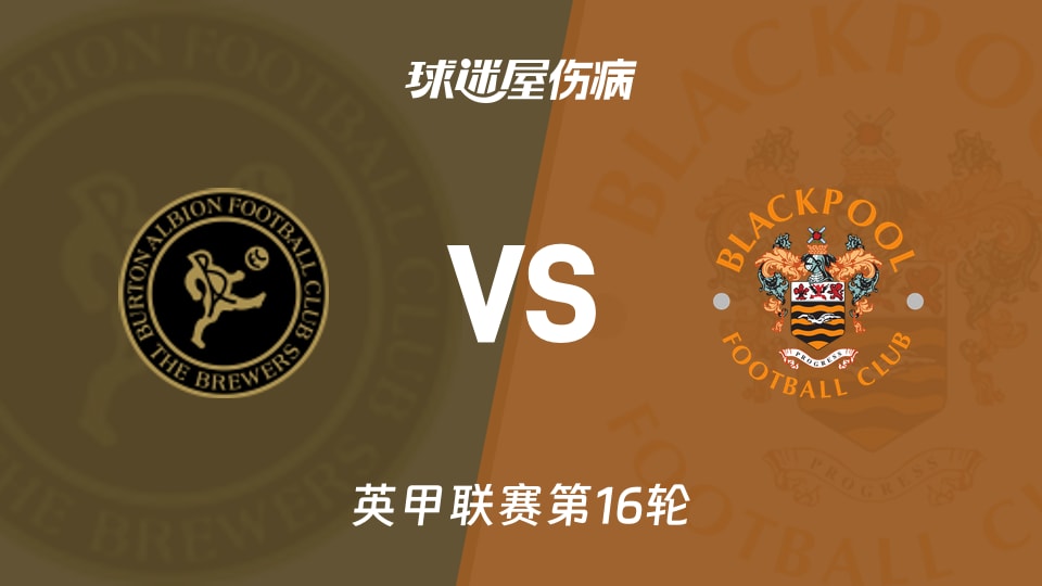 【英甲】伯顿vs布莱克浦伤病名单最新(2025年11月15日)