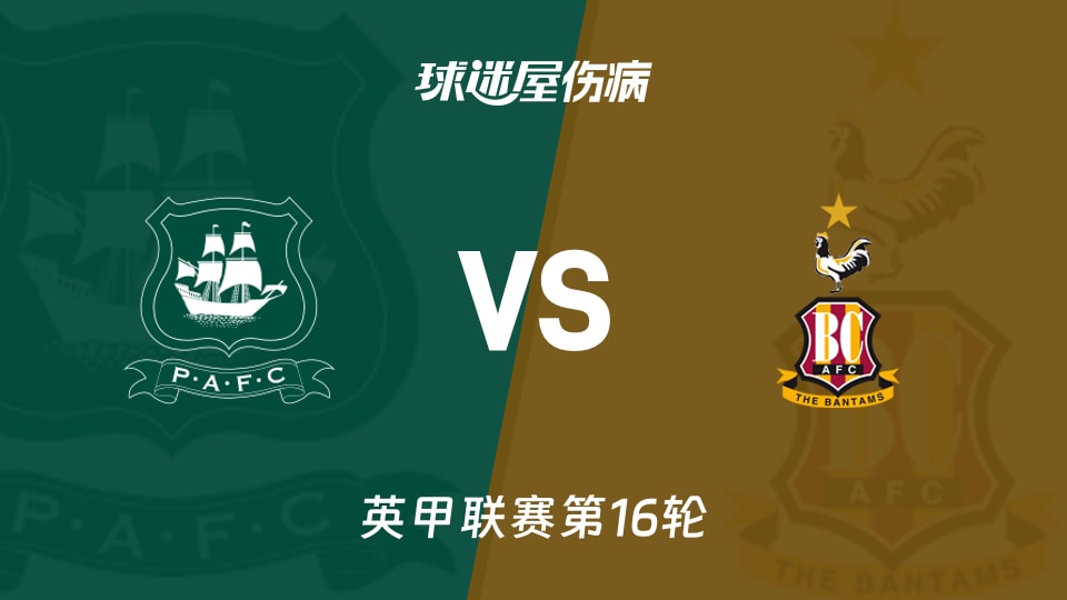 【英甲】普利茅斯vs布拉德福德伤病名单最新(2025年11月25日)