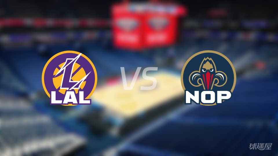 湖人vs鹈鹕大小分预测 数据解析详情一览(2025年11月15日)