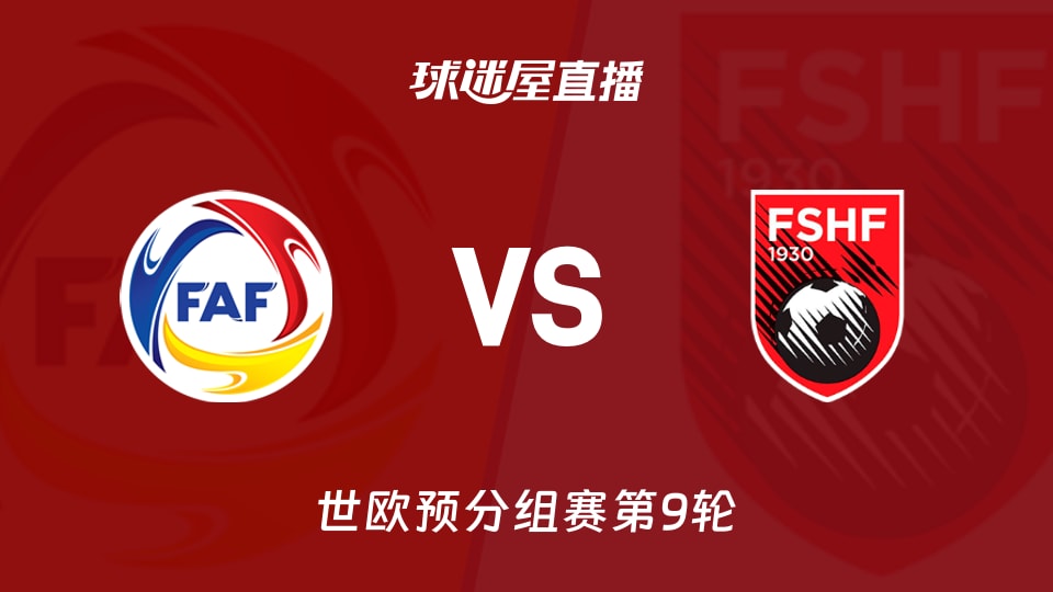【世欧预分组赛第9轮】安道尔vs阿尔巴尼亚直播在线观看(2025年11月14日)