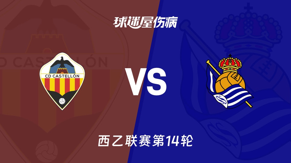 【西乙】卡斯迪隆vs皇家社会B队伤病名单最新(2025年11月15日)