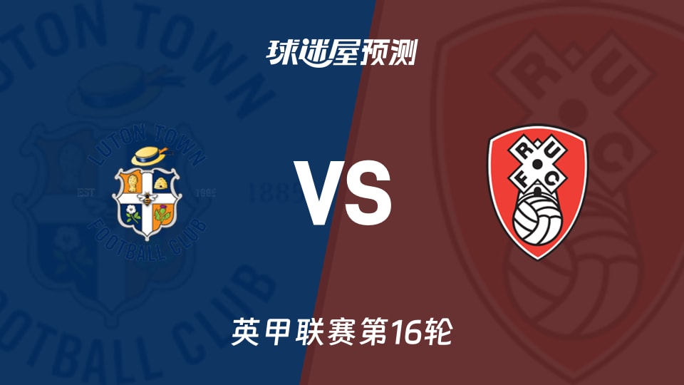英甲比赛前瞻：卢顿vs罗瑟汉姆预测分析(2025年11月15日)