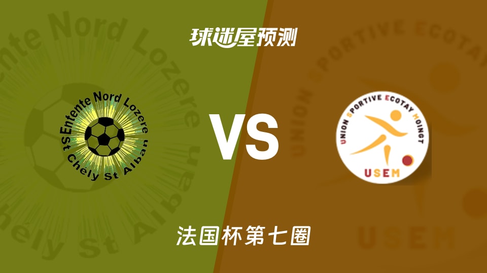 法国杯比赛前瞻：北洛泽雷vs埃科塔伊穆万预测分析(2025年11月16日)