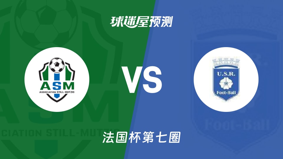 法国杯比赛前瞻：穆兹格vs雷昂预测分析(2025年11月16日)