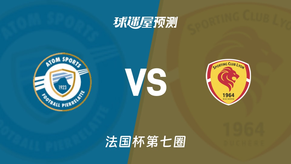 法国杯比赛前瞻：皮埃尔拉特vs里昂杜切尔预测分析(2025年11月16日)