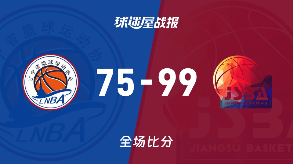 全运女篮杯赛：江苏女篮以99-75战胜辽宁女篮