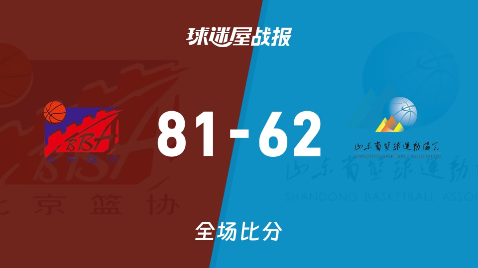 全运女篮北京女篮vs山东女篮战报：81-62，
