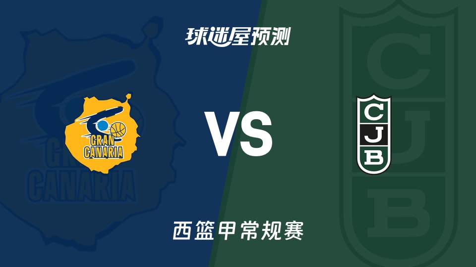 西篮甲比赛前瞻：大加那利vs尤文图德预测分析(2025年11月16日)