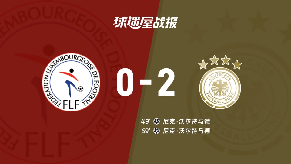 【世欧预】卢森堡vs德国比赛结果：卢森堡(0-2)德国比分战报(2025年11月15日)